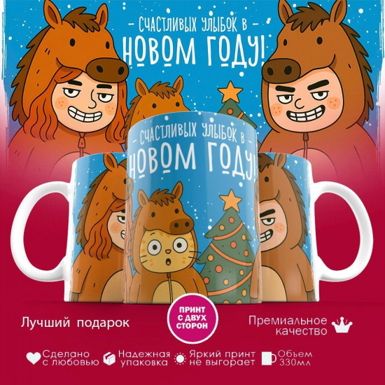 Кружка с принтом «Счастливых улыбок в новом году»