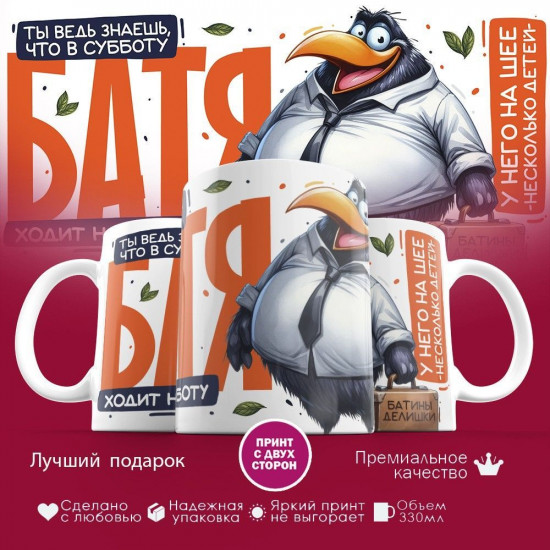 Кружка с принтом «Ты ведь знаешь, что в субботу батя ходит на работу»