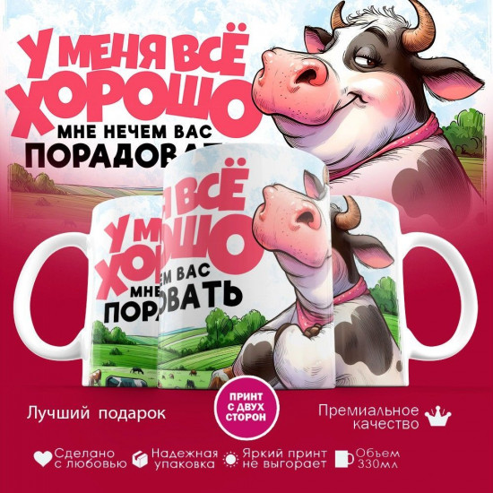 Кружка с принтом «У меня все хорошо»