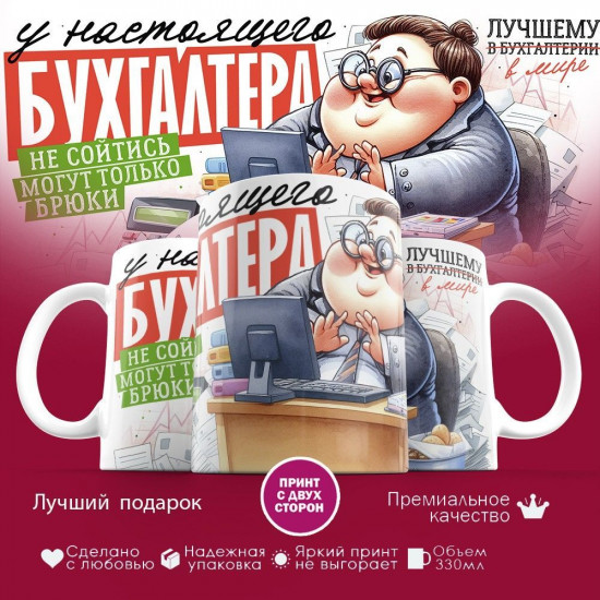 Кружка с принтом «У настоящего бухгалтера не сойтись могут только брюки»