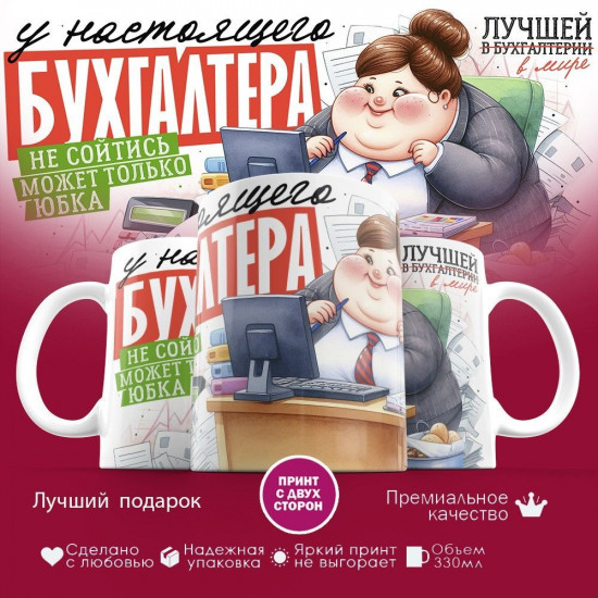 Кружка с принтом «У настоящего бухгалтера не сойтись может только юбка»