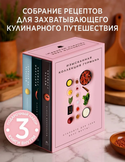 Изысканная коллекция гурмана. Комплект из 3 книг