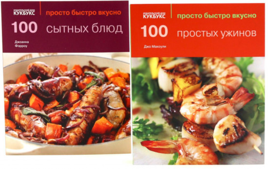 100 простых ужинов. 100 сытных блюд. Просто быстро вкусно. Комплект из 2 книг