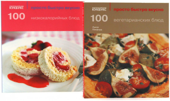 100 вегетарианских блюд. 100 низкокалорийных блюд. Просто быстро вкусно. Комплект из 2 книг