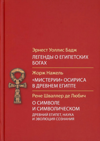 Легенды о египетских богах. Мистерии Осириса в Древнем Египте. О символе и символическом