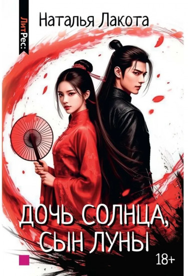 Дочь солнца, сын луны