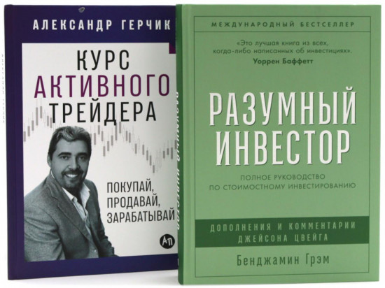 Разумный инвестор. Курс активного трейдера. Комплект из 2 книг