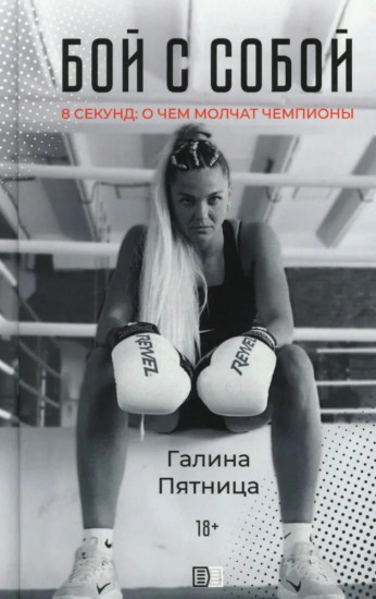 Бой с собой. 8 секунд. О чём молчат чемпионы