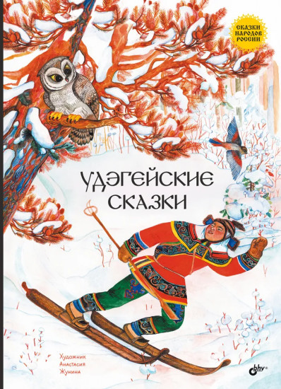 Удэгейские сказки