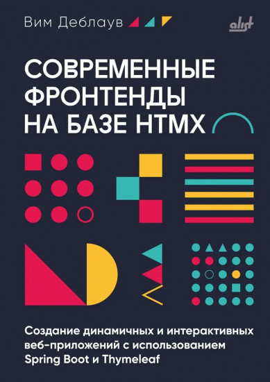 Современные фронтенды на базе HTMX