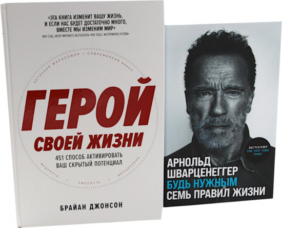 Герой своей жизни. Будь нужным. Комплект из 2 книг