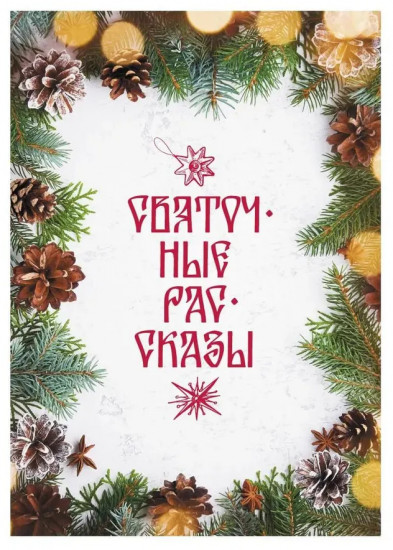 Святочные рассказы
