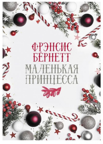 Маленькая принцесса