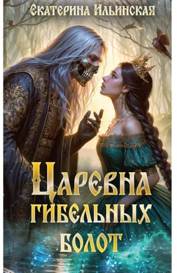 Царевна гибельных болот