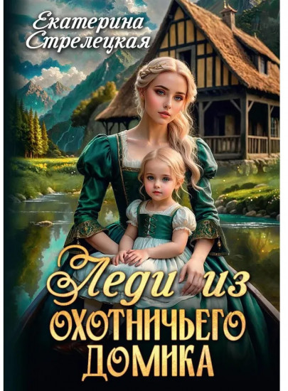 Леди из охотничьего домика, или Отвергнутая жена