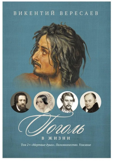 Гоголь в жизни. Том 2: «Мертвые души». Паломничество. Угасание
