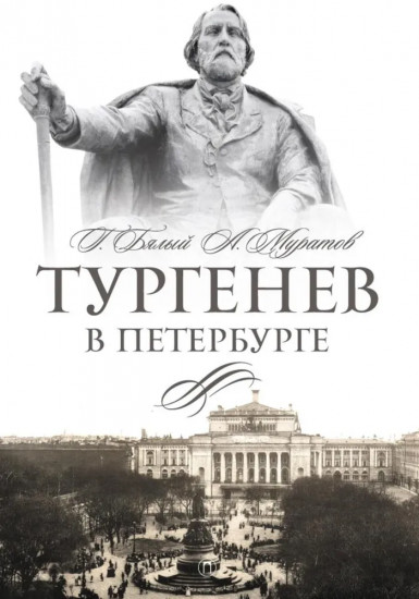 Тургенев в Петербурге