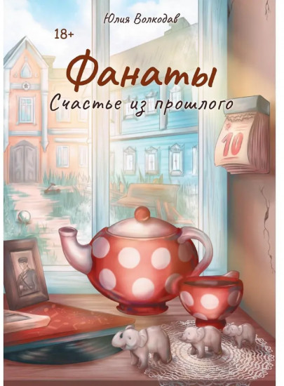 Фанаты. Счастье из прошлого