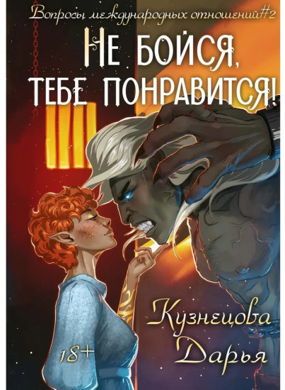 Не бойся, тебе понравится!