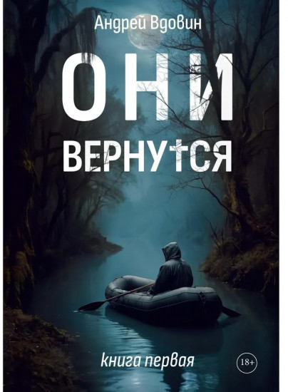 Они вернутся. Книга первая