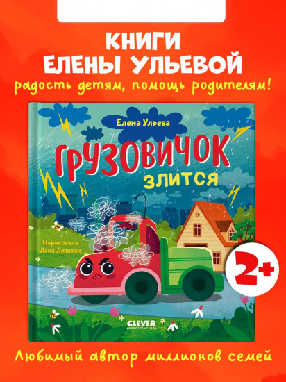 Грузовичок злится