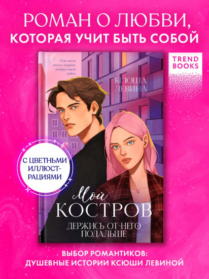 Мой Костров. Держись от него подальше