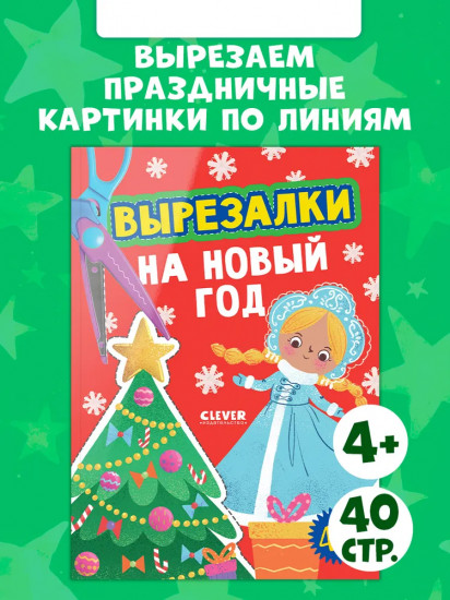 Вырезалки на Новый год