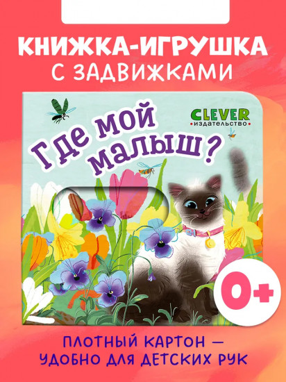 Где мой малыш?