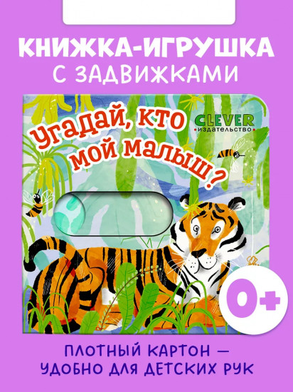 Угадай, кто мой малыш?