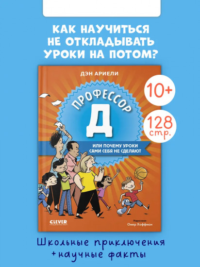 Профессор Д, или Почему уроки сами себя не сделают