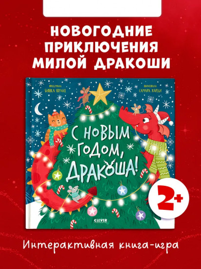 С Новым годом, Дракоша!