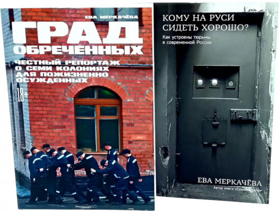 Град обречённых. Кому на Руси сидеть хорошо? Комплект из 2 книг