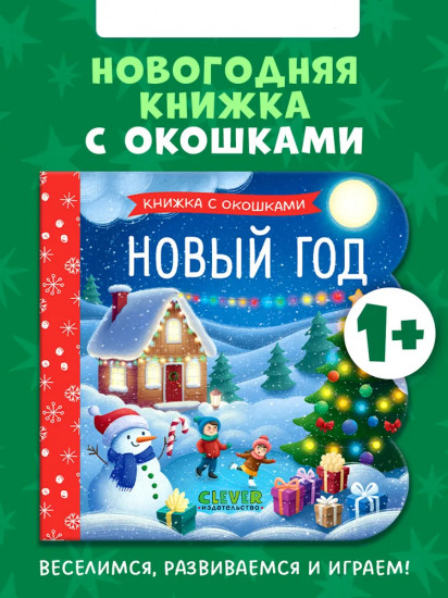 Новый год. Книжка с окошками
