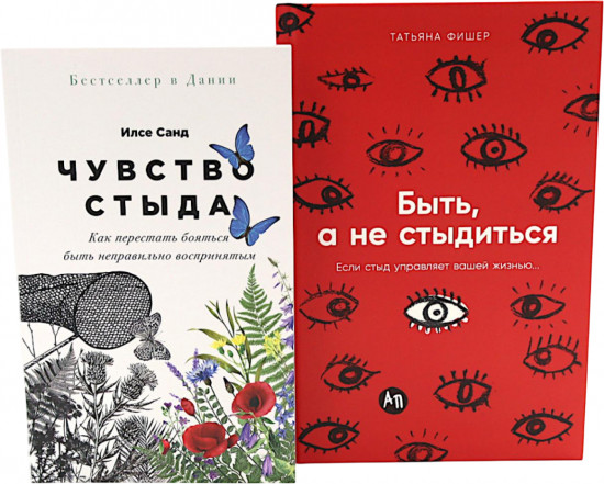 Чувство стыда. Быть, а не стыдиться. Комплект из 2 книг