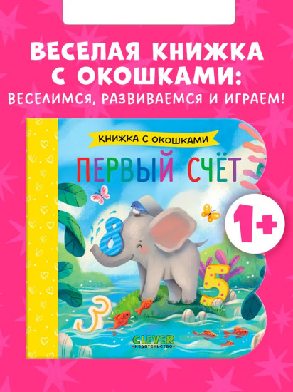 Первый счёт. Книжка с окошками