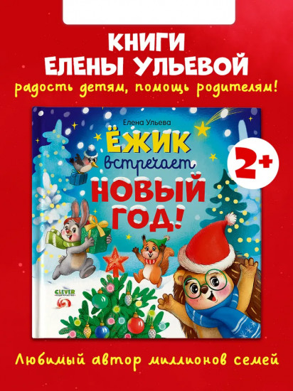 Ёжик встречает Новый год!