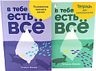 В тебе есть всё. Тетрадь для самопознания. Психология полноты жизни. Комплект из 2 книг