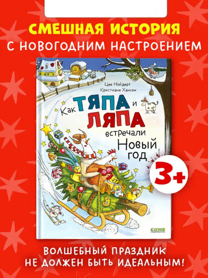 Как Тяпа и Ляпа встречали Новый год