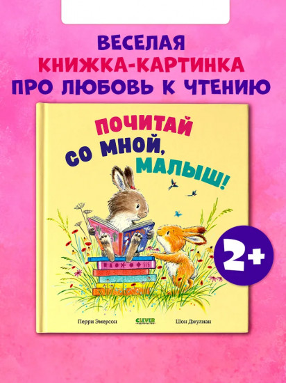 Почитай со мной, малыш!