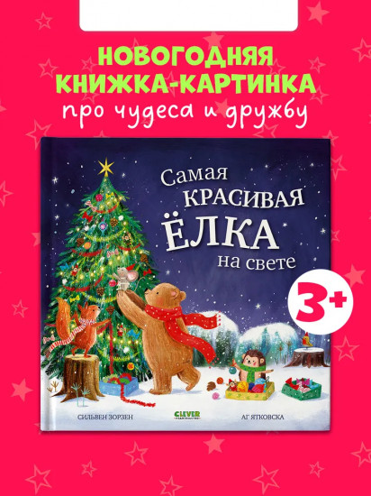 Самая красивая ёлка на свете