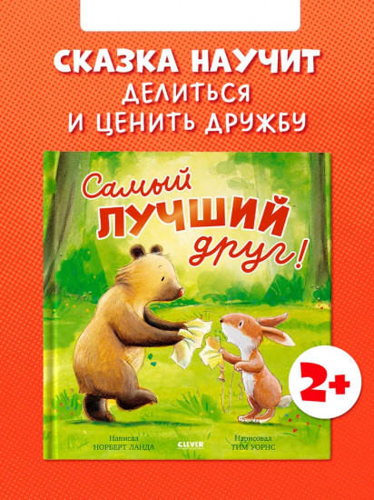 Самый лучший друг!