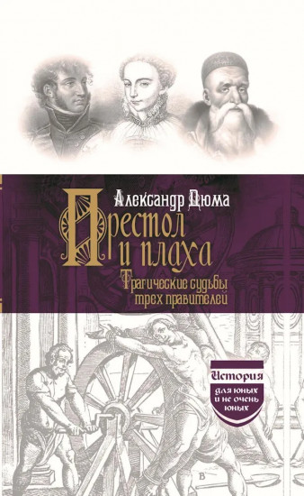 Престол и плаха. Трагические судьбы трёх правителей