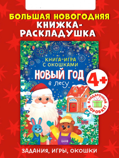 Новый год в лесу. Книга-игра с окошками