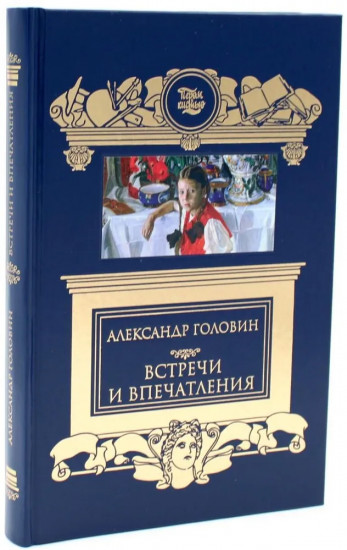 Встречи и впечатления