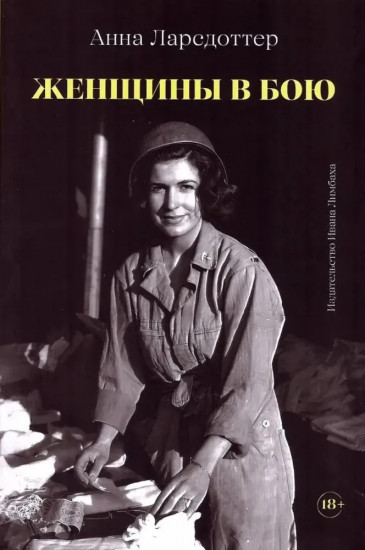 Женщины в бою