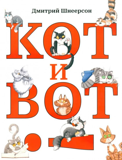 Кот и вот