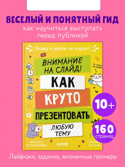 Внимание на слайд! Как круто презентовать любую тему