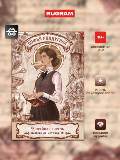 Кофейная горечь. Кофейные истории 4