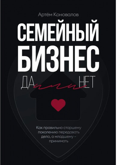 Семейный бизнес: Да или Нет