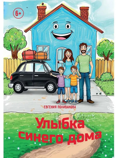 Улыбка синего дома